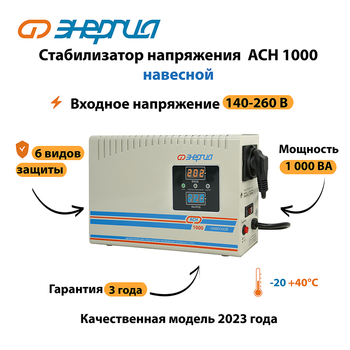 Стабилизатор напряжения Энергия АСН 1000 навесной - Стабилизаторы напряжения - Однофазные стабилизаторы напряжения 220 Вольт - Энергия АСН - omvolt.ru