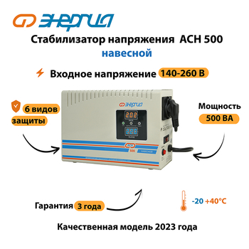 Стабилизатор напряжения Энергия АСН 500 навесной - Стабилизаторы напряжения - Однофазные стабилизаторы напряжения 220 Вольт - Энергия АСН - omvolt.ru