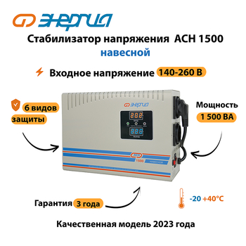 Стабилизатор напряжения Энергия АСН 1500 навесной - Стабилизаторы напряжения - Однофазные стабилизаторы напряжения 220 Вольт - Энергия АСН - omvolt.ru